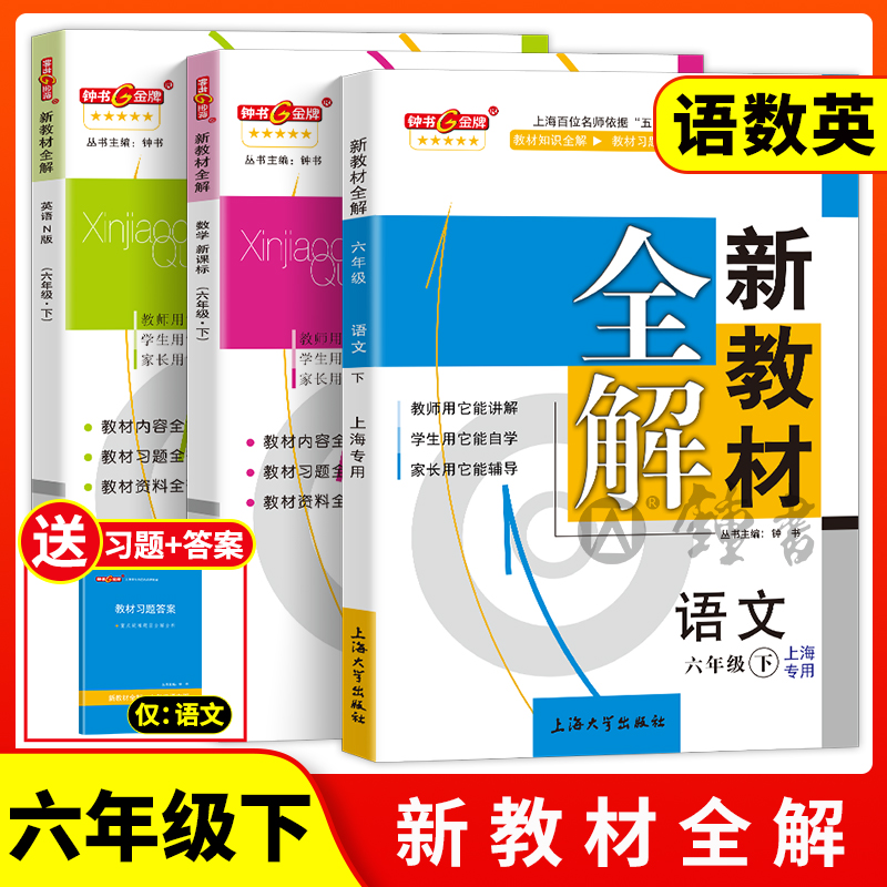 2024钟书金牌新教材全解沪教版五年级上册语文数学英语一二三四年级六七八九上物理小学课本同步解读辅导解析牛津上海版课堂笔记 - 图1