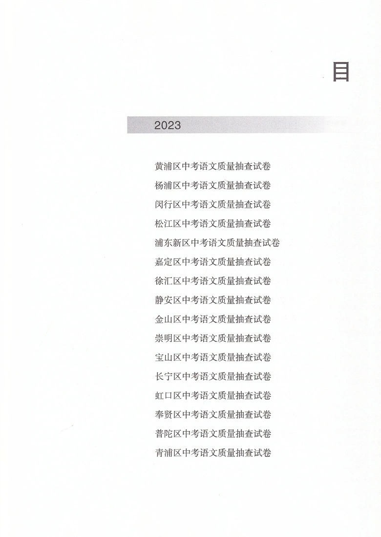 2020-2023年版走向成功上海中考语文二模卷合订本试卷+答案上海市区县中考考前质量抽查试卷精编初三中考语文复习用书-图2