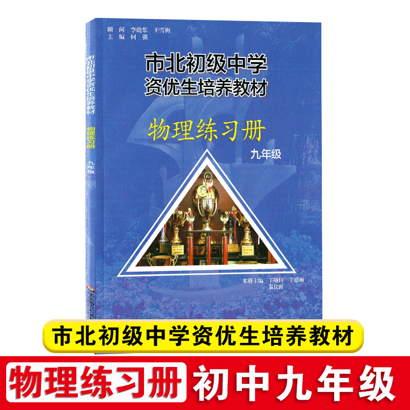 全2册市北初级中学资优生培养教材+练习册九年级中考物理竞赛培优教材市北四色书华师大9年级理科竞赛辅导资料-图2