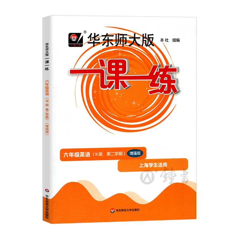 2024华东师大版一课一练六年级下英语N版增强版6年级下册第二学期华师大一课一练沪教版上海初中牛津版教材同步辅导练习中学教辅 - 图0