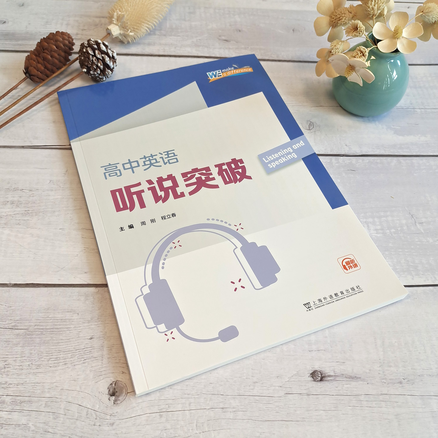 高中英语听说突破 周刚程立春主编上海高考英语听说测试提示英语语言能力附答案及解析阶段检测综合练习题 上海外语教育出版社 - 图0