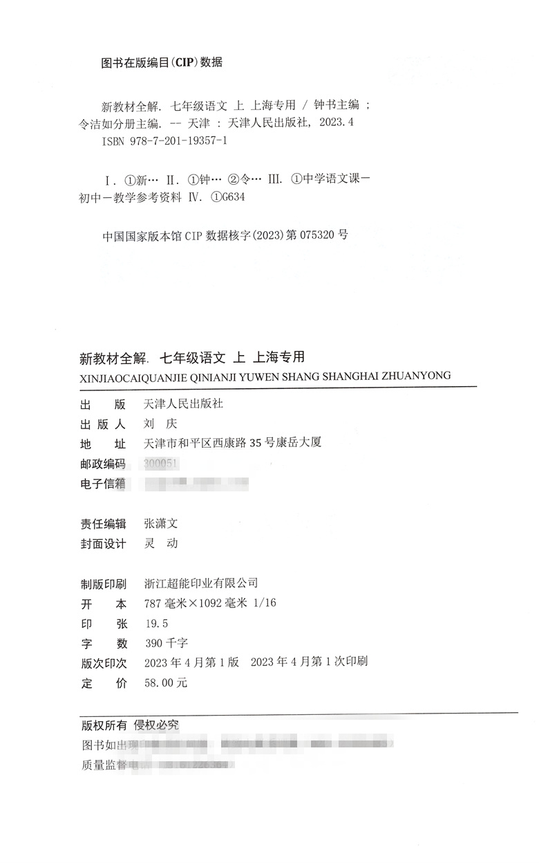 2023新教材全解七年级上册语文7年级上册第一学期部编版语文7语上钟书金牌初中初一教辅课外辅导上海大学出版社