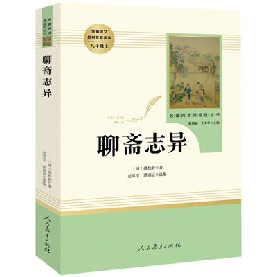 聊斋志异正版原著文言文蒲松龄 人民教育出版社完整版无删减 9年级/九年级上册中学生指导目录 初中生语文教材配套阅读