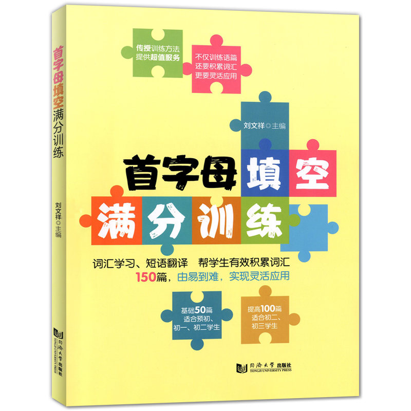 首字母填空满分训练 词汇学习 短语翻译 150篇(基础50篇+提高100篇) 由易到难 适用于初一初二初三 初中英语完形填空与阅读理解 - 图3