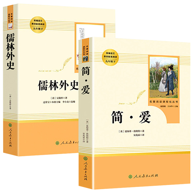 简爱和儒林外史人民教育出版社正版原著九年级下册人教版9年级初中生语文书教材配套完整版初三全套阅读书籍考点初中版名著课外书 - 图3