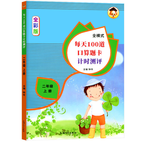 小学数学二年级上册口算题卡全横式每天100道口算题卡计时测评2年级上/第一学期同步思维专项强化训练口算心算速算加减乘除天天练 - 图3