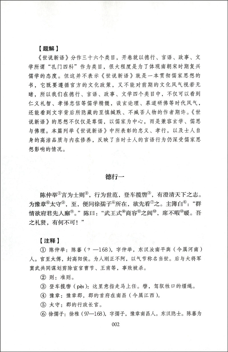 正版世说新语完整版无删减版人民教育出版社初中统编语文课外阅读人教版白话文文言文9年级九年级上册文学书目人教社 - 图3