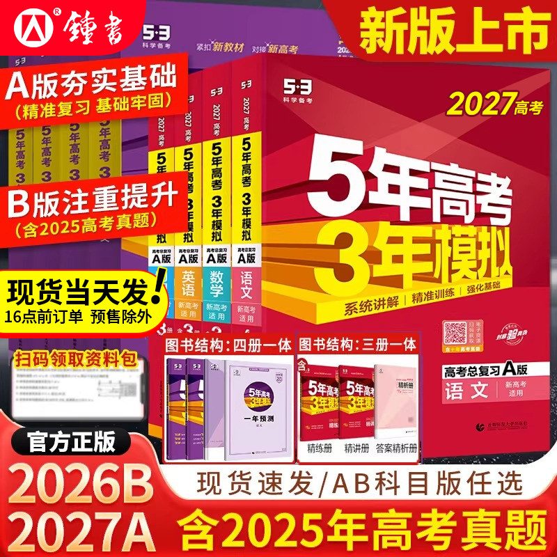 2026/2027五年高考三年模拟AB版数学英语物理化学生物语文地理历史政治新高考高中一二轮总复习资料五年高考3年模拟五三高中曲一线