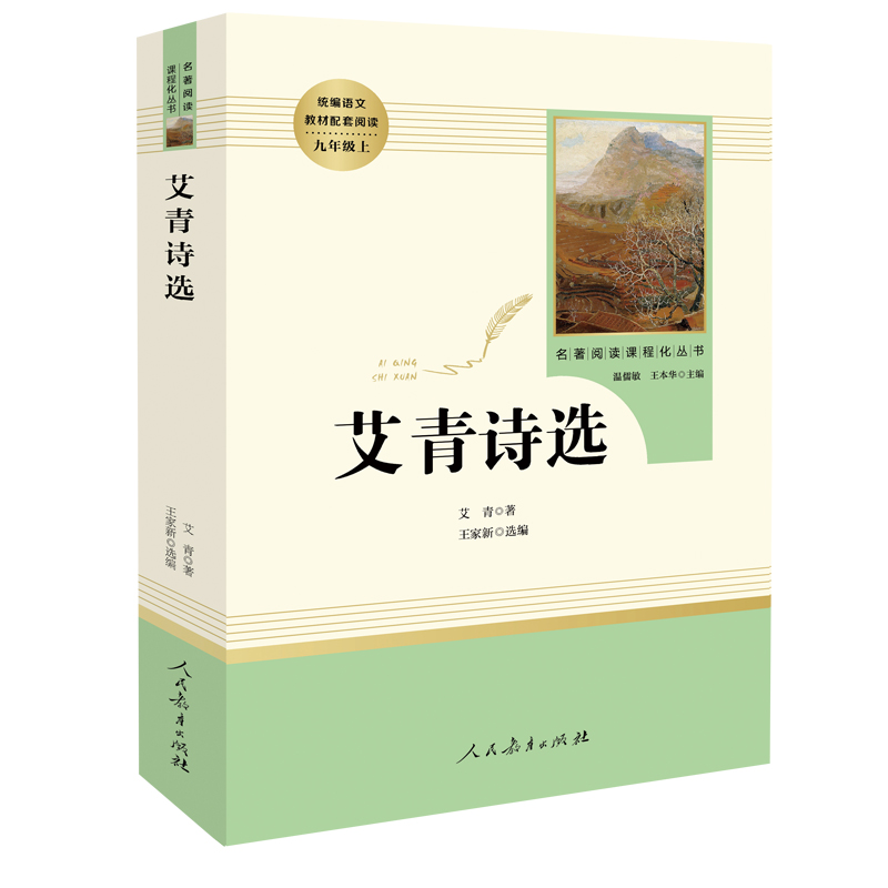 艾青诗选水浒传原著正版九年级上册名著全套7册泰戈尔诗选唐诗三百首世说新语聊斋志异人民教育出版社初中生9初三课外阅读书籍 - 图1