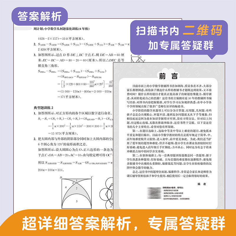 周计划小学数学几何题强化训练六年级含答案小学数学6年级应用题辅导华东理工大学出版社 - 图2