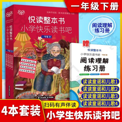 读读童谣和儿歌快乐读书吧一年级下册小学生版1下美绘注音二三四五六年级上下册阅读课外书必读的书籍全套儿童图书籍8一12好书推荐 - 图0