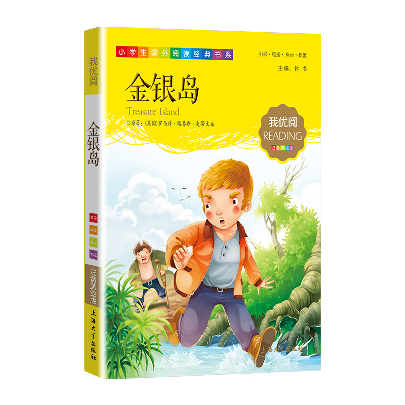 【30元任选5本】1-3年级适用注音美绘版-金银岛钟书正版少儿读物我优阅拼音彩图版金银岛儿童文学课外读物小学生作文 - 图1