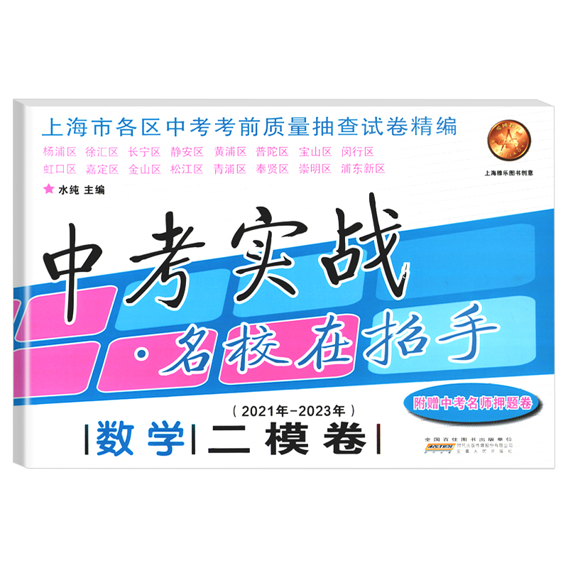 中考实战二模卷数学名校在招手上海中考数学二模卷2021-2023三年合订本上海市初中九年级初三数学二模卷中考试卷二模卷上海数学-图0