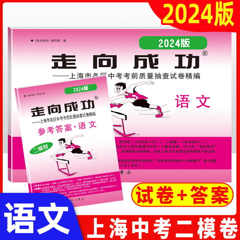 走向成功2024年上海中考二模卷英语数学语文物理化学历史道德与法治试卷中西书局初中九年级道法初三模考卷子强化训练二模卷2023 - 图1