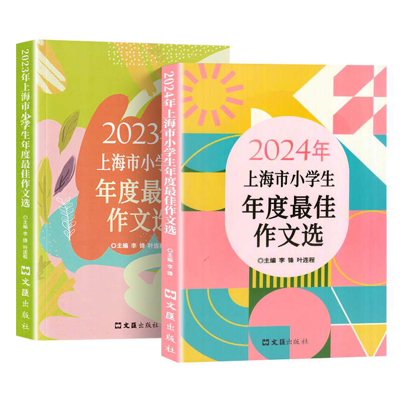 2024年上海市小学生年度最佳作文选文汇出版社小学生竞赛作文优秀满分作文选小学作文三四五年级适用2023年小学生高分范文获奖作文 - 图0