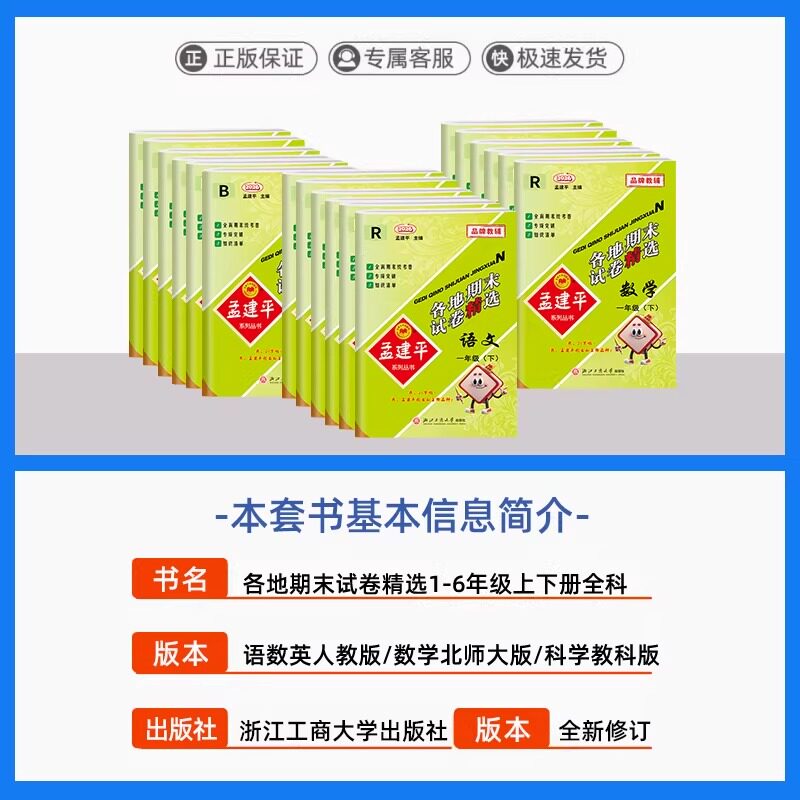 2025秋版孟建平各地期末试卷精选小学一二三四五六年级上册下册语文数学英语科学人教北师教科版浙江期末同步单元测试卷检测总复习