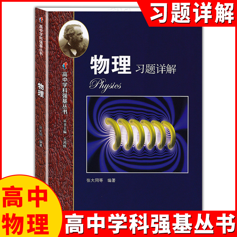 高中学科强基丛书 物理 上册+下册+习题详解 张大同/编著 上海教育出版社 知识梳理例题解析 夯实高中物理基础知识 - 图2