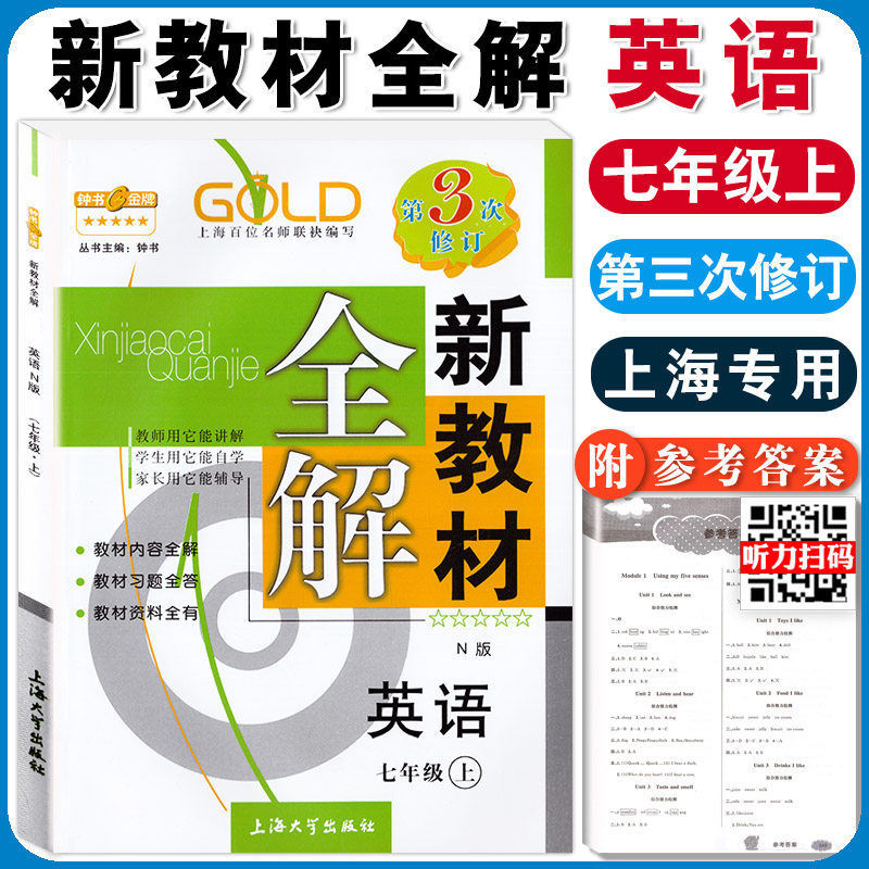 2023钟书金牌新教材全解七年级上册英语7年级上N版第一学期第3三次修订常备教辅初中教辅课外辅导读物 - 图0