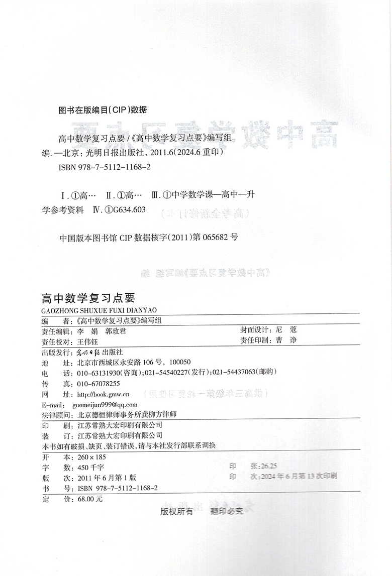 2024-2025学年度 高中数学复习点要 高三总复习 书+试卷+答案 高三年级数学试卷汇编 上海高中高考数学复习用书籍 光明日报出版社 - 图1