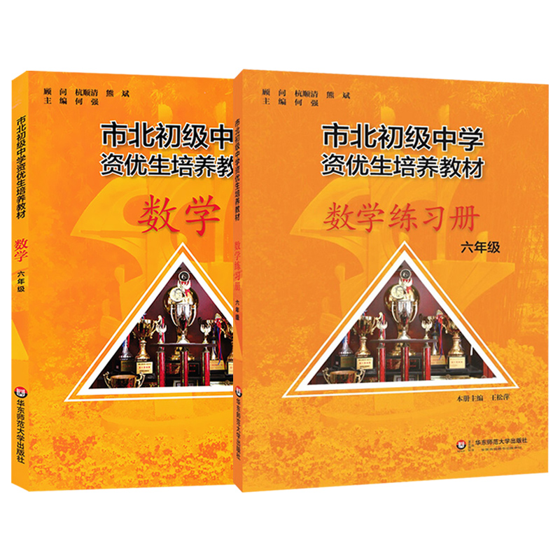 市北初级中学资优生培养教材六年级课本+练习册华东师范大学出版社市北四色书6年级小升初竞赛培优教材数学思维训练辅导资料书正版-图3