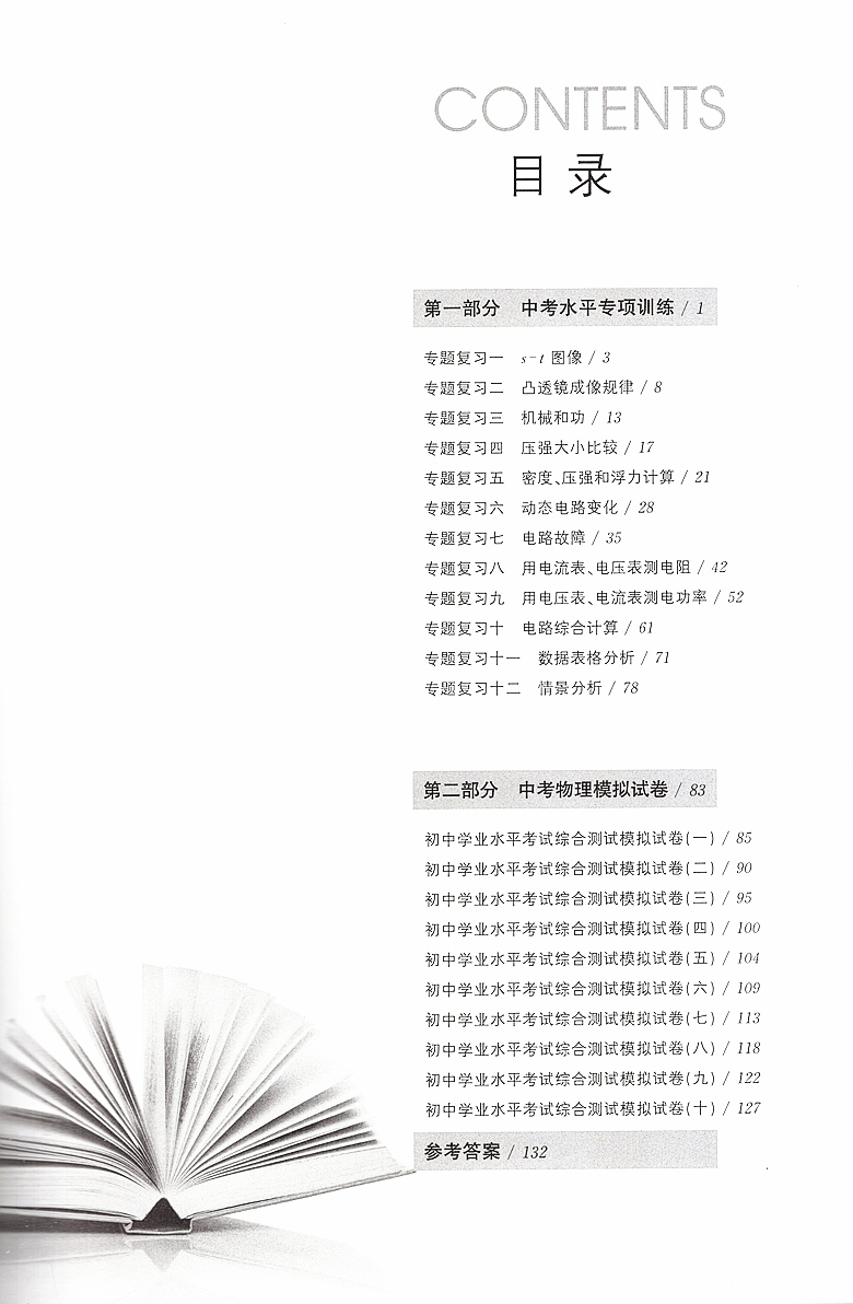 中考物理分层训练中考水平名校冲刺初中物理专项训练与模拟试卷初一二三考试资料自主招生辅导书试题讲解拓展题型上海教育出版社 - 图2