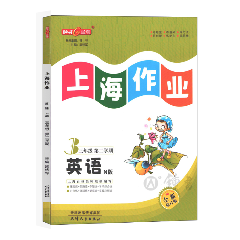 钟书金牌上海作业英语3年级三年级下N版钟书正版辅导书第二学期下册上海地区教辅小学教辅读物课外资料书课后练习 - 图0