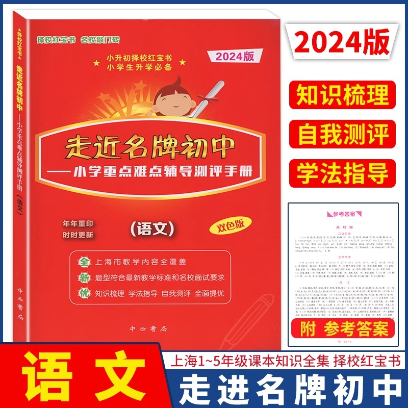 2024走进名牌初中语文数学英语小升初择校红宝书 附答案中西书局双色版小学重点难点辅导测评总复习实战训练走近名牌初中 - 图1