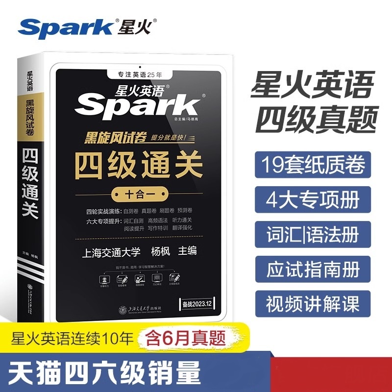 星火英语四级通关十合一真题卷试卷模拟大学cet4级火星英语四级考试阅读理解英语语法真题试卷历年资料词