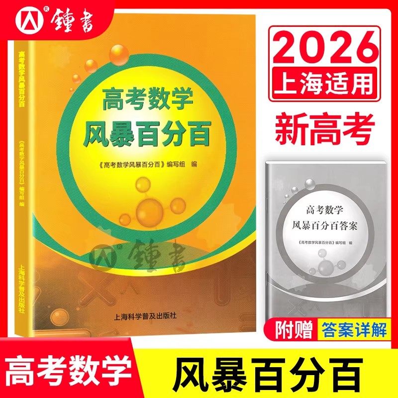 2026新版高考数学风暴高考第二轮复习用书林森主编上海高考数学第一轮复习用书教师用书考前专项模拟训练上海科学普及出版社