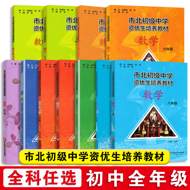 市北初级中学资优生培养教材数学六年级七年级八九年级物理化学上海市北理四色书初中竞赛培优课程中考练习册市北资优生教材视频课 - 图0