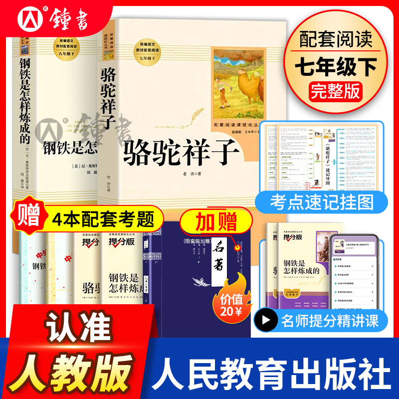 骆驼祥子和钢铁是怎样炼成的人民教育出版社原著正版七年级下册必读课外书教材阅读书目初一语文阅读书籍人教全套朝花夕拾西游记