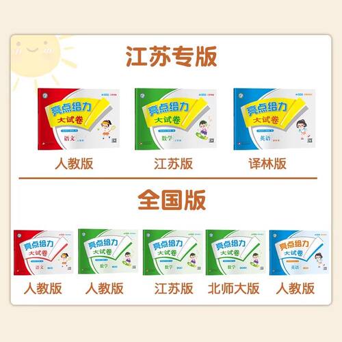 2026春新版亮点给力大试卷江苏版一二三年级四五六年级下册语文人教版数学苏教英语译林专用期中期末测试卷同步训练12356年级上册 - 图0