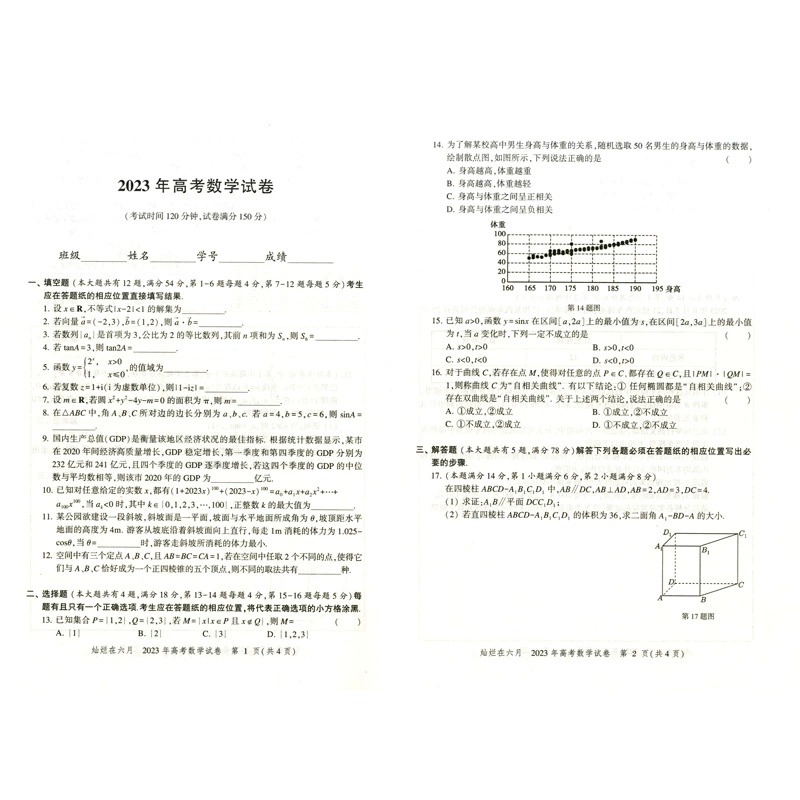 2023年灿烂在六月 上海高考真卷 数学 2012-2023上海高考数学历年真卷汇编 高三数学复习用书 中西书局 - 图1