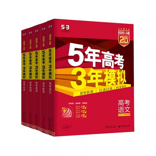 曲一线2026/2027五年高考三年模拟AB版数学英语物理化学生物语文地理历史政治新高考高中一二轮总复习资料五年高考3年模拟五三高中 - 图3