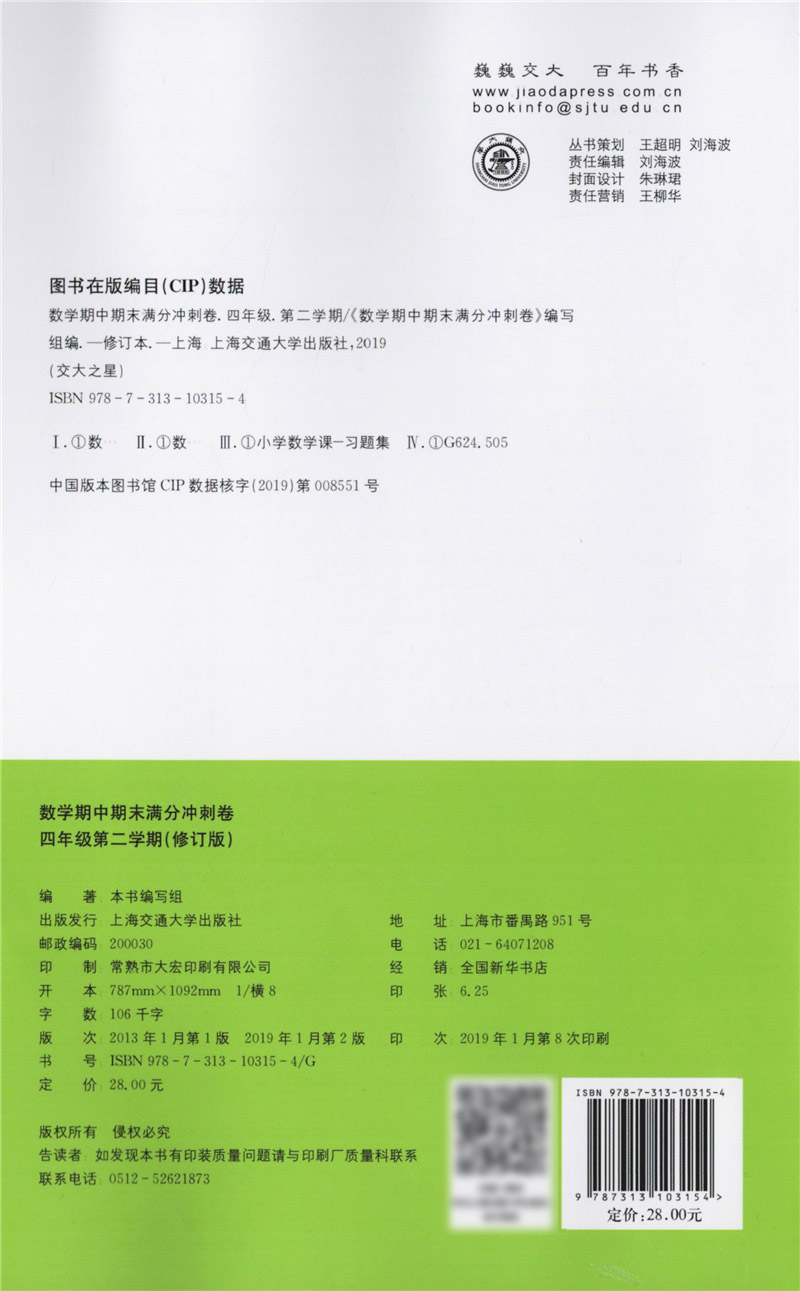 全新修订版交大之星期中期末满分冲刺卷数学 4年级下册/四年级下册第二学期与上海二期课改教材配套紧扣课标考纲强化思维训练-图3