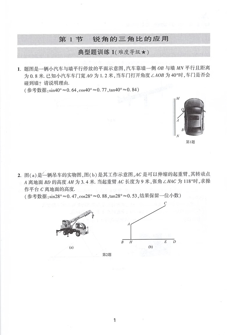 交大之星尖子生夺冠锐角的三角比九年级上下册9年级第二学期数学三角锐角三角比应用数学专项训练专题内含答案上海交通大学出版社 - 图2