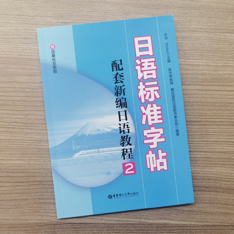 日语标准字帖配套新编日语教程2赠临摹纸及音频标准日本语练字帖日语字帖手写体硬笔书法练习樱花国际日语图书华东理工大学出版社