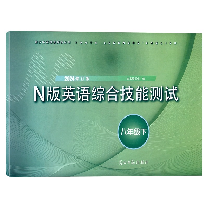 2024年yle八年级下册n版英语综合技能测试八年级下牛津英语8年级下第二学期2023修订版光明日报出版社上海英语试卷教辅yle英语八下 - 图0