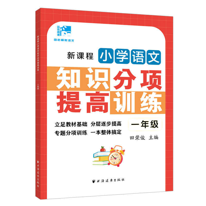 新课程小学语文基础知识综合训练一二年级三年级四年级五六年级语文知识分项提高训练小学生教材基础分层逐步提高上海远东出版社