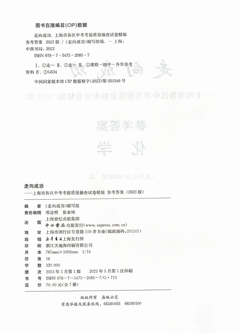 2023年版走向成功 上海中考二模卷 化学 仅答案 中西书局 初三第二学期期中考试卷子 上海市各区县中考考前质量抽查试卷精编 - 图0