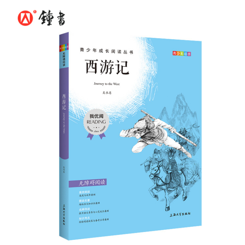 【30元任选5本】四大名著西游记钟书正品正版书籍我优阅青少彩插版无障碍课外阅读小学生三年级四五六年级345课外文学儿童故事读物-图2