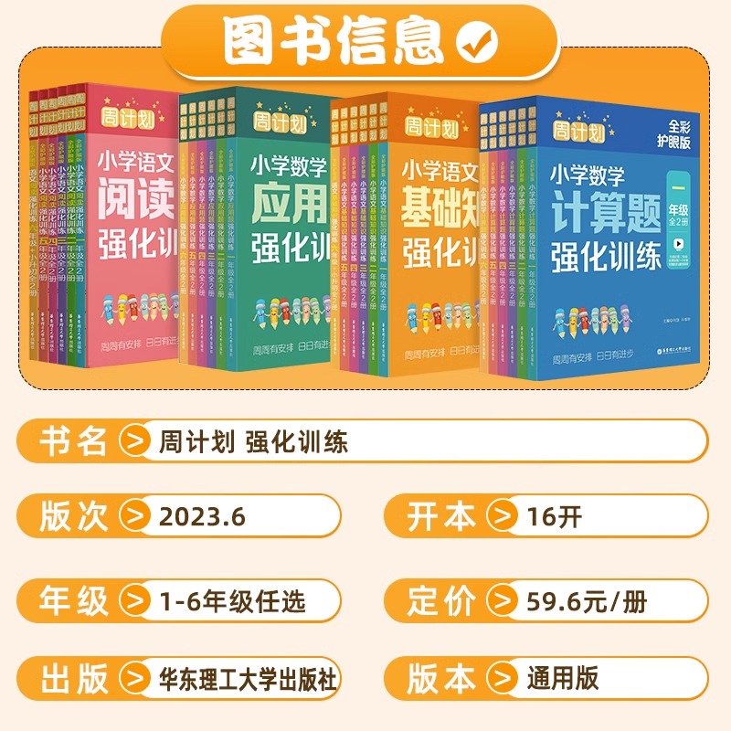 周计划语文基础知识强化训练全彩护眼版一二三四年级上册下册数学计算题应用题专项华东理工大学出版社小学五六年级英语阅读理解 - 图1