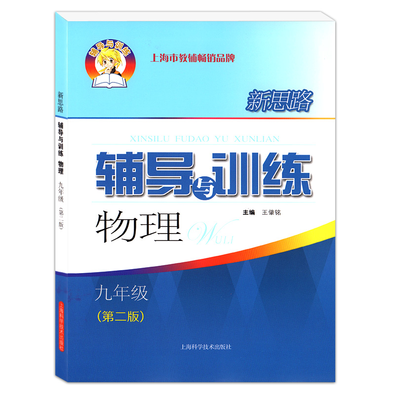 新思路辅导与训练物理九年级/9年级上下全一册第二版与上海市初中新教材配套使用上海初中教材辅导书上海科学技术-图0