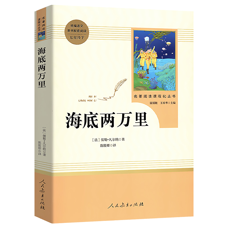 海底两万里初中版原著完整版无删减七年级下册人民教育出版社7年级部编版文学书目初中生初一课外书新编统编语文课外阅读书籍-图3