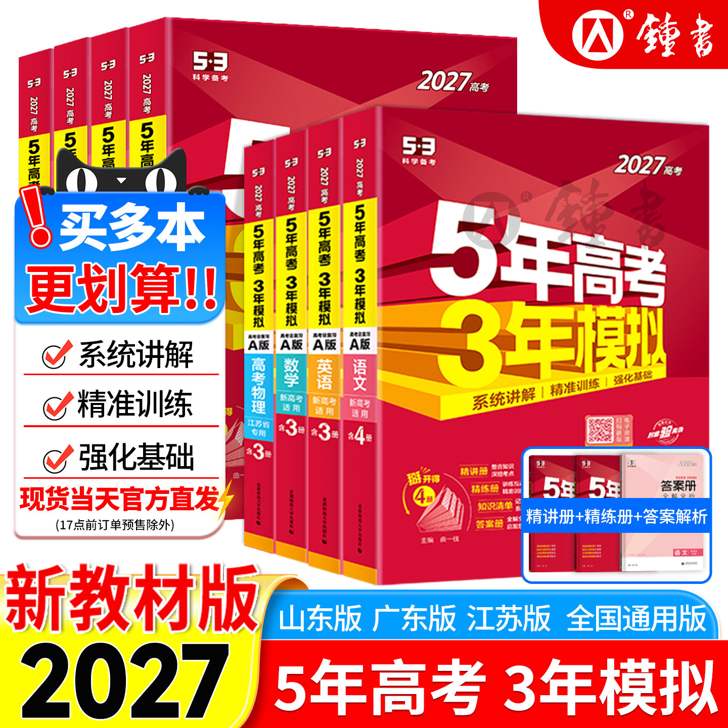 2027版五年高考三年模拟A版53新高考语文数学英语物理化学生物地理政治历史 曲一线5年高考3年模拟B版浙江专版高三一二轮总复习