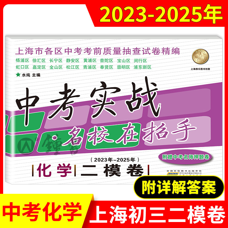 中考实战二模卷上海中考语文数学英语物理化学 含答案三年合订本名校在招手上海初中试卷初三模拟卷全套2023-2025上海中考二模