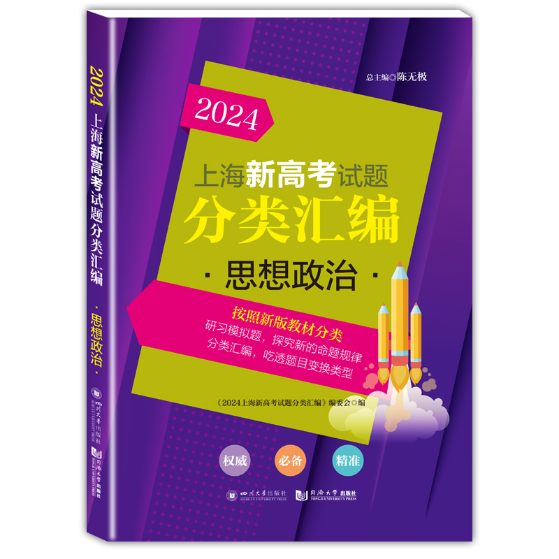 2024上海新高考试题分类汇编思想政治上海高考一模二模卷分类汇编上海高中政治等级考复习用选自2023年一二模题同济大学出版社-图0