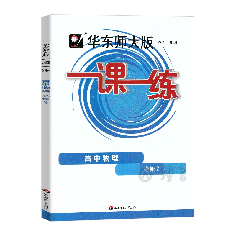 新版一课一练高中物理必修2高一下册华东师大版高1年级第二学期物理华师大版一课一练上海版同步课后训练沪教版中学教辅