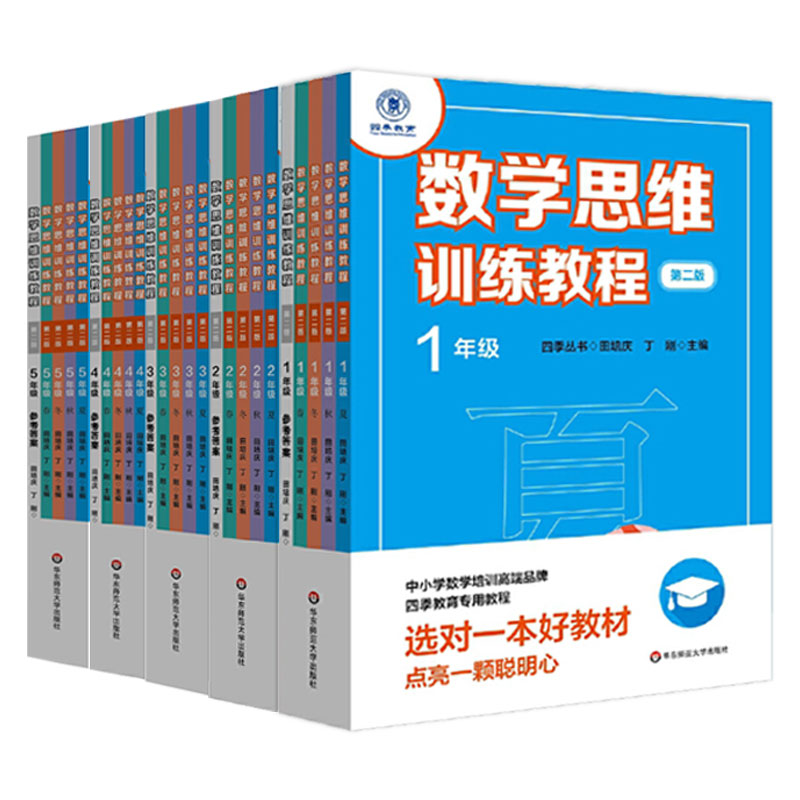 数学思维训练教程一二三四五年级第二版春夏秋冬全5册四季丛书小学数学培训教材四季教育教程小学4年级5年级奥数华东师范大学出版 - 图0