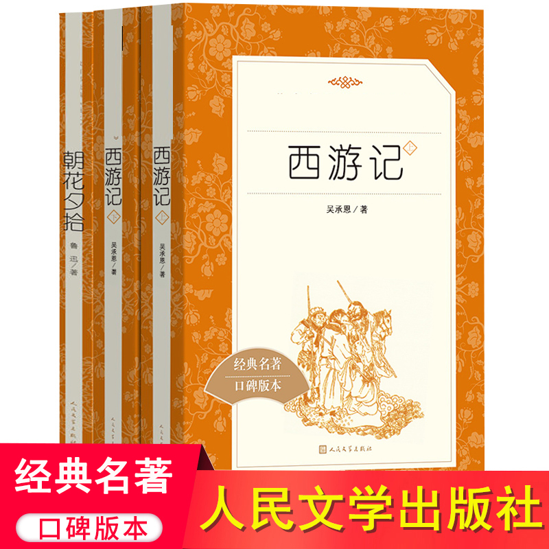 朝花夕拾西游记正版原著七年级上册人民文学出版社鲁迅名著阅读导练初一语文阅读课外书籍初中生人文版图书全套骆驼祥子海底两万里-图0